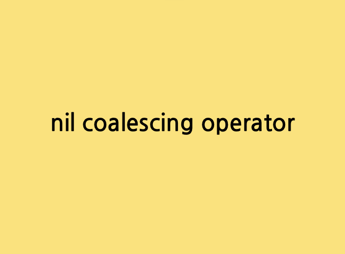 nil 병합 연산자(nil coalescing operator)란?