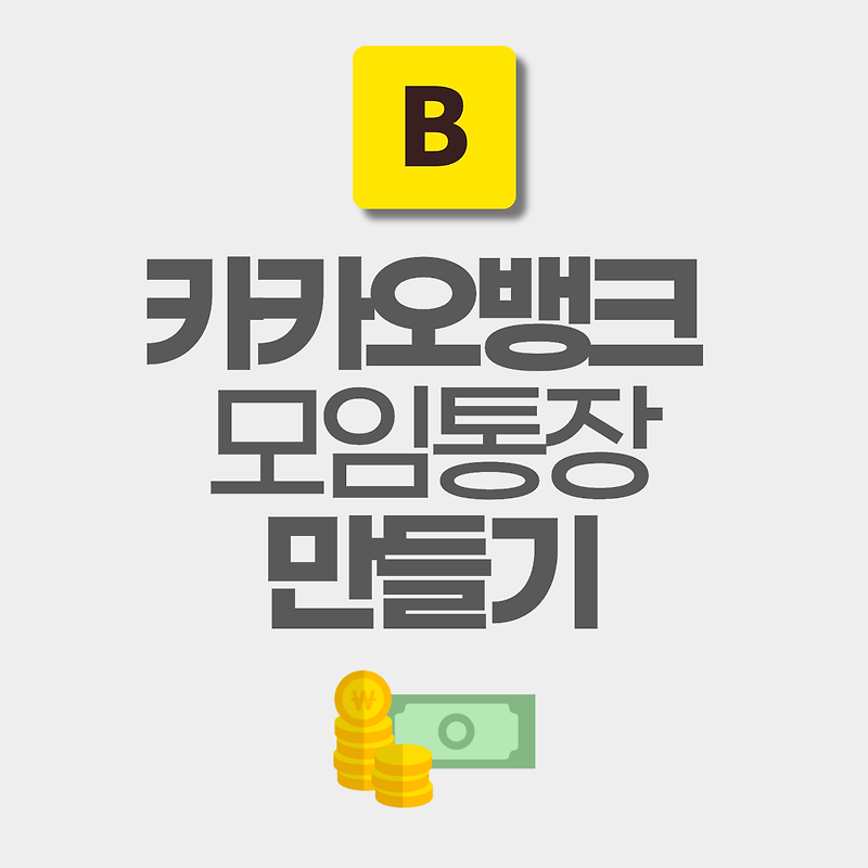 카카오뱅크 모임통장 만드는 방법