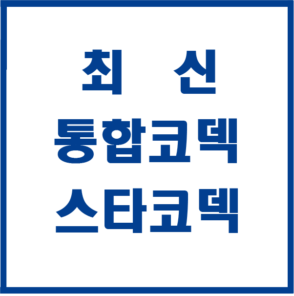 최신 통합코덱 스타코덱 다운 설치 - 까즈자료실