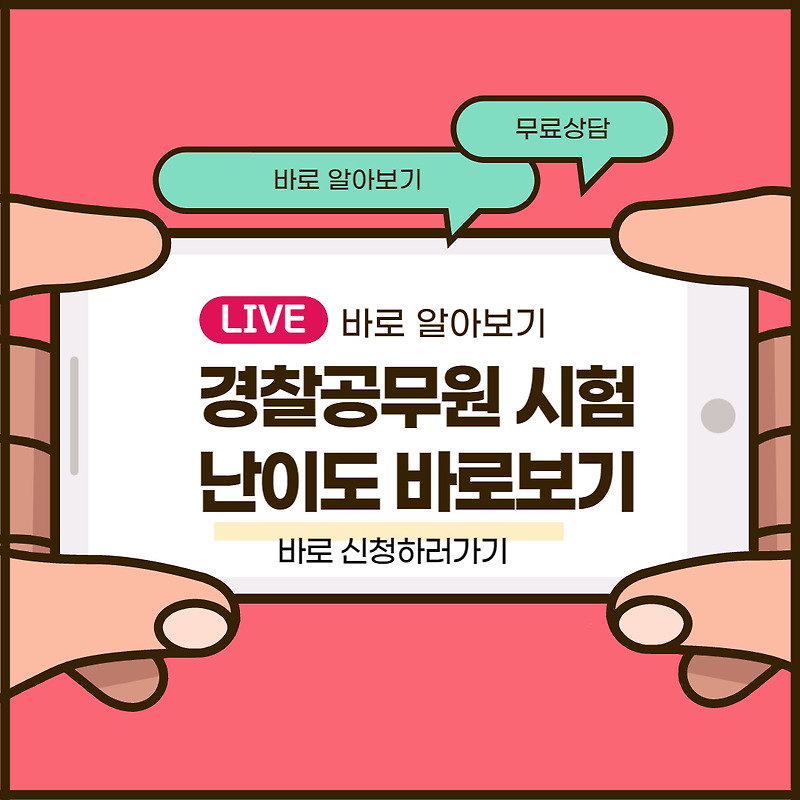 경찰공무원 난이도 알아보자(안보면 손해임ㅋㅋ)