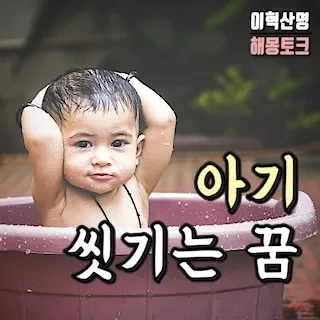 아기 목욕 시키는 꿈 씻기는 꿈