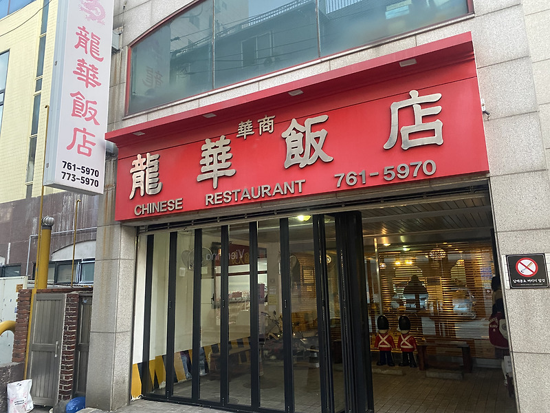 용화반점중식당