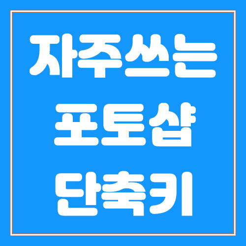 자주 쓰는 포토샵 단축키 모음