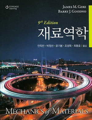재료역학 Gere 9판 솔루션 01-05장, 10장 다운받기 솔루션 정답