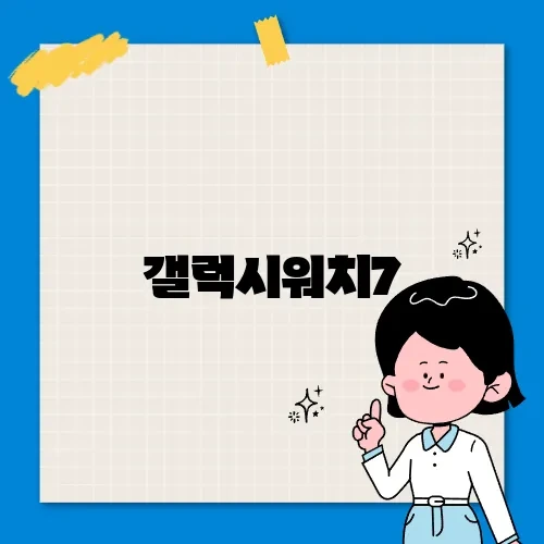 갤럭시워치7