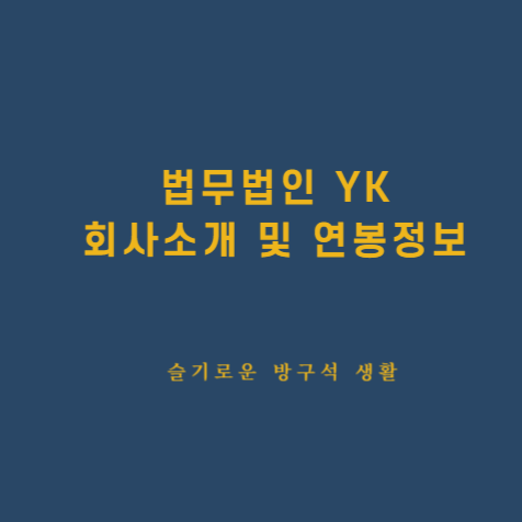 법무법인 Yk 연봉정보,회사소개