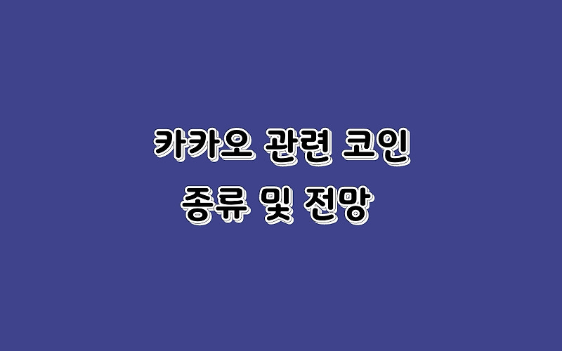 카카오 관련 코인 종류 / 보라,디카르고,클레이튼,오르빗체인,픽셀