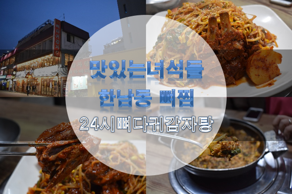 맛있는 녀석들 뼈찜 - 한남동 맛집 24시뼈다귀감자탕