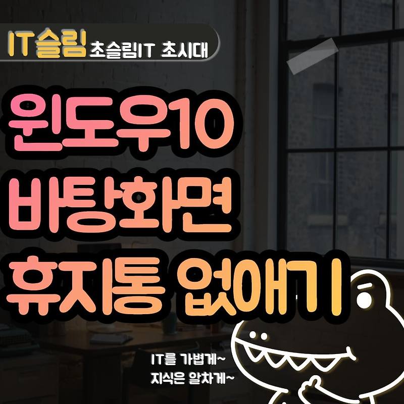 윈도우10 바탕화면 휴지통 아이콘 안보이게 없애기