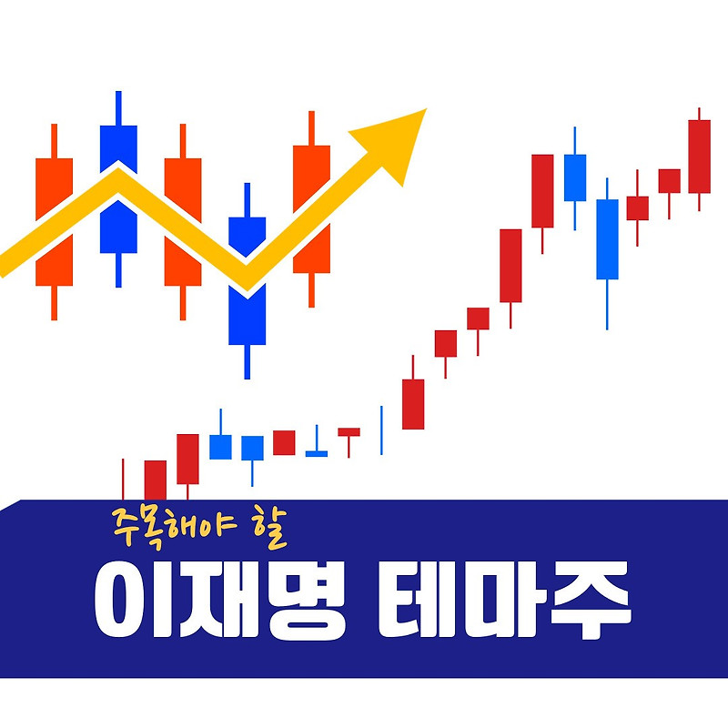 이재명의 테마주를 완벽하게 분석합니다. TOP 10 관련주에 대해 알아보세요.