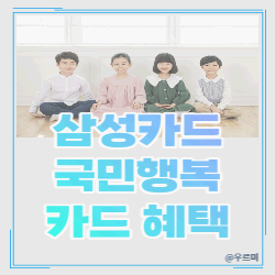 삼성 국민행복카드 V2 :: 혜택 - 내가 궁금해서 찾아보는 경제공부방