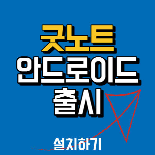 굿노트 안드로이드 출시, 다운로드 - It'S Time