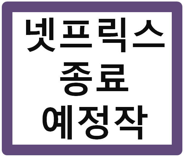 넷플릭스 종료예정작 바로 확인하는 방법