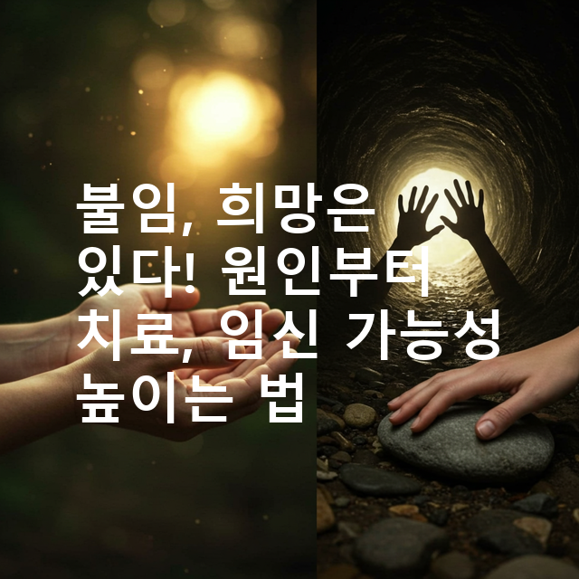 불임, 희망은 있다! 원인부터 치료, 임신 가능성 높이는 법