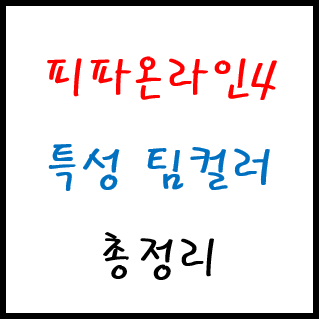 피파온라인4 팀컬러 추천 및 총정리 (피온4 인벤)