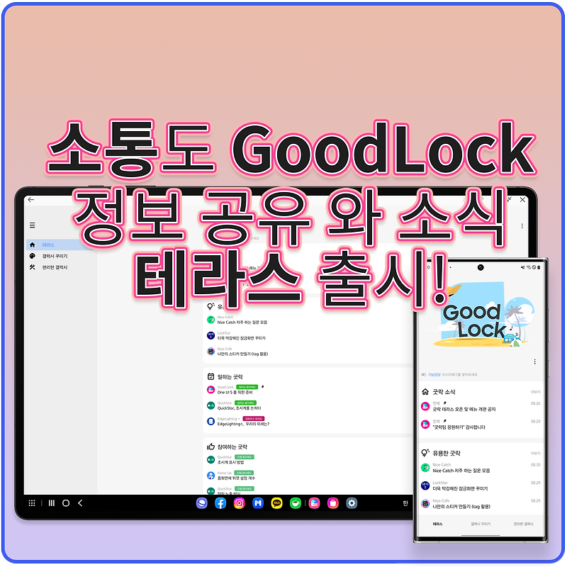 소통도 Goodlock 정보 공유와 소식 테라스 출시!