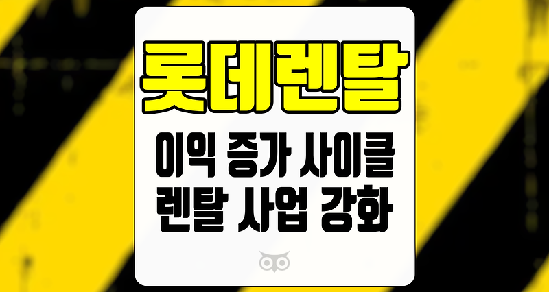 롯데렌탈, 이익 증가 사이클의 시작과 렌탈 사업의 강화