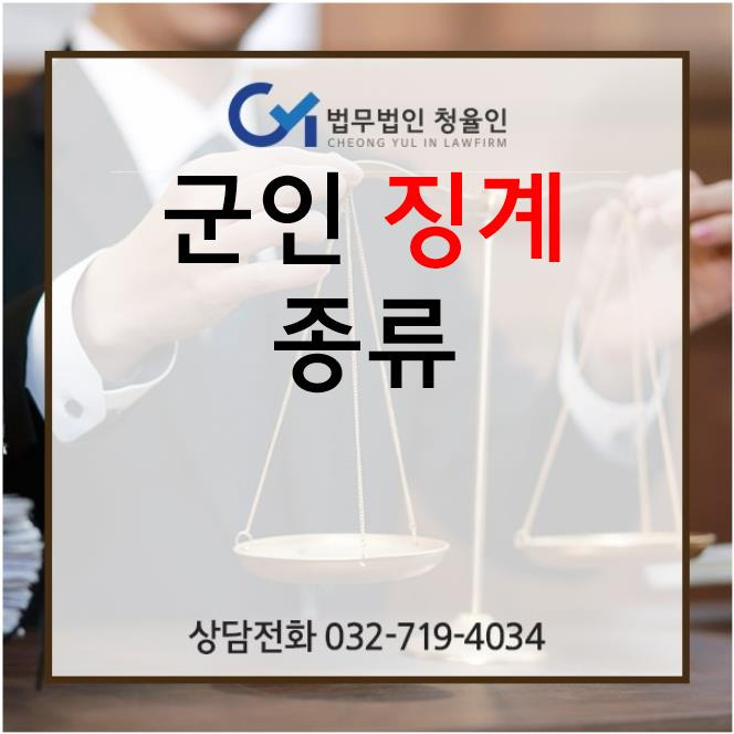 군인징계의 종류_경징계 중징계의 효과