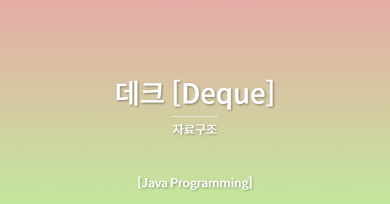 [자료구조][Java] 데크(Deque)