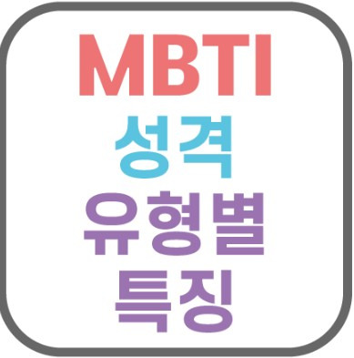 쉽게 보는 MBTI 특징