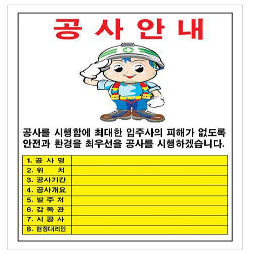 공사장, 건축 현장에 꼭 필요한 공사 안내 표지판 종류 및 주문 제작 방법