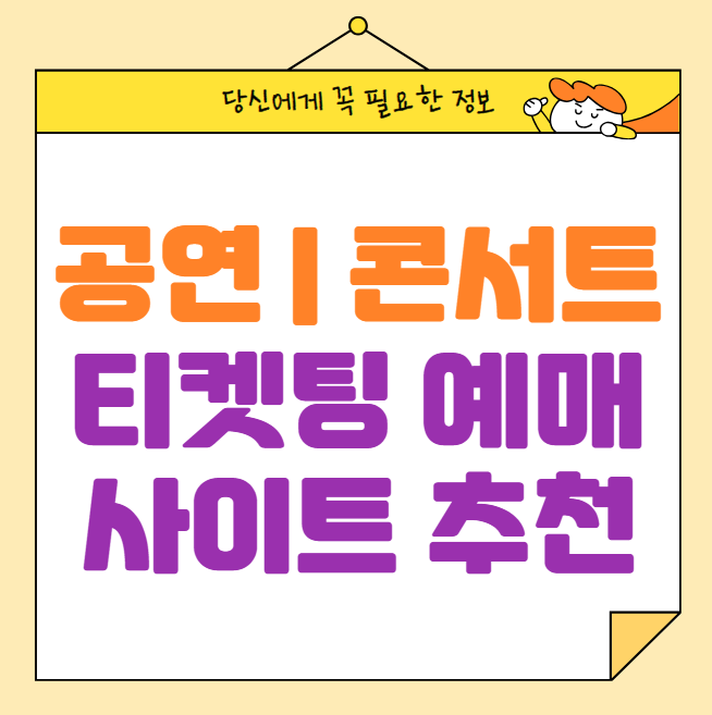 콘서트 예매, 티켓팅 사이트 추천