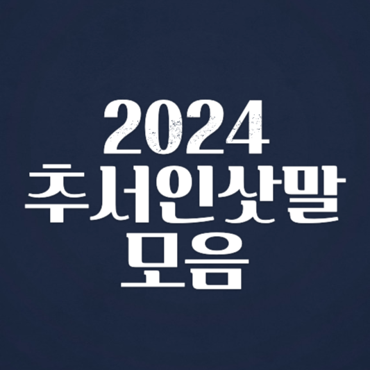 2024 추석 인사말 문구 카드이미지모음