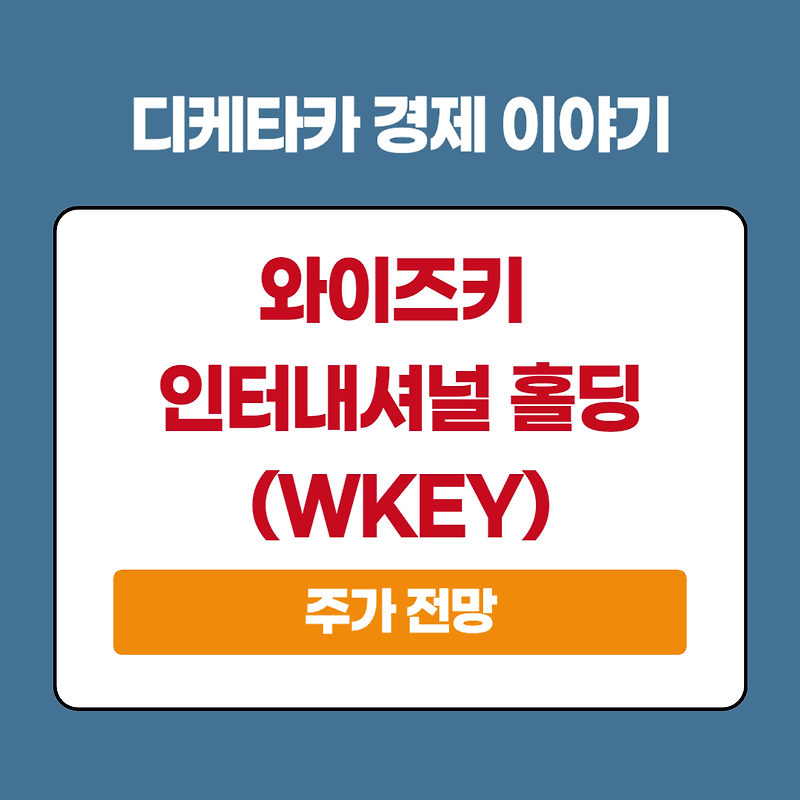 와이즈키 인터내셔널 홀딩 (WKEY) 주가 전망: SpaceX와 손잡고 위성 기술 혁신 - 주가 급등 배경과 투자 분석