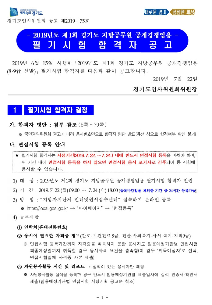 2019 경기도 지방직 9급 필기시험 합격선 공개, 합격자 명단, 면접일정과 면접장소, 인성검사 여부 첨부파일에서 확인하세요~