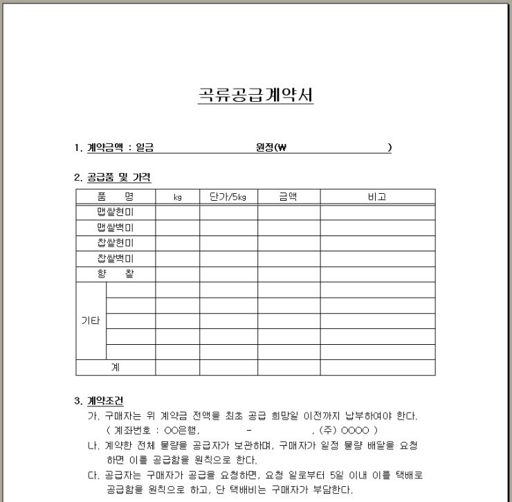 [무료 계약서 양식] 곡류공급 계약서,번역(통역)작업 용역계약서,지점계약서,영업양도 계약서,법률자문용역 계약서양식 한글, 워드파일