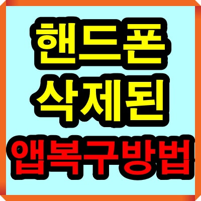 핸드폰(휴대폰) 삭제된 앱 복구 복원 방법