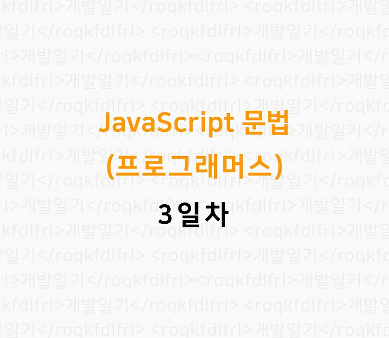 [JavaScript 문법] 프로그래머스_3일차
