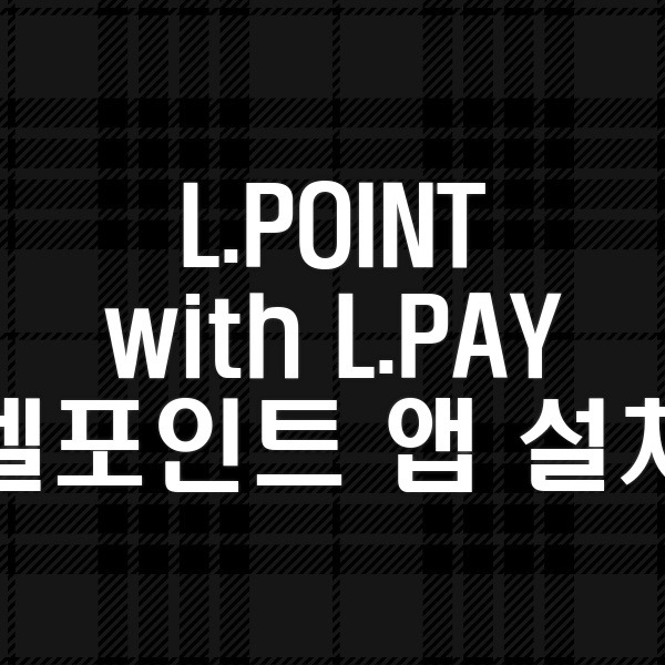 L.POINT with L.PAY 엘포인트 앱 설치 깔기 방법 | 어플 까는법 안내