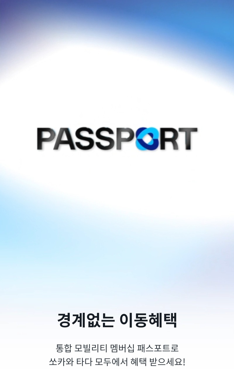 쏘카를 저렴하게 이용하는 방법 - 패스포트 (Passport)