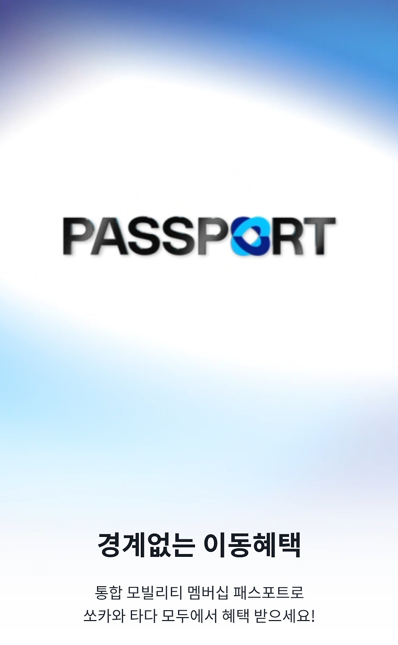 쏘카를 저렴하게 이용하는 방법 - 패스포트 (Passport)