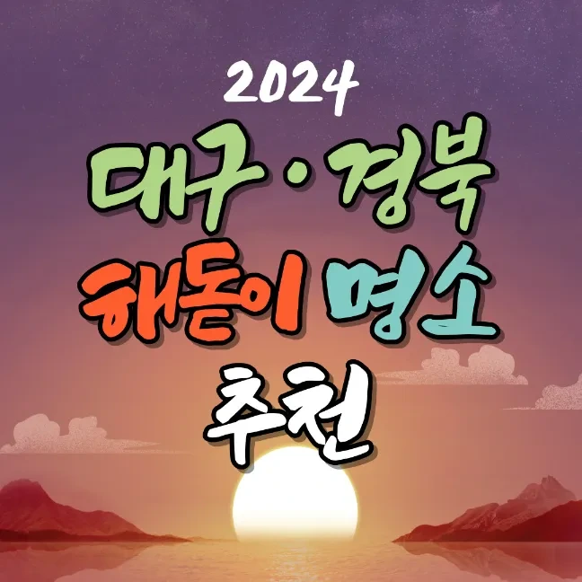 2024 대구 경북 해돋이 일출 명소 추천