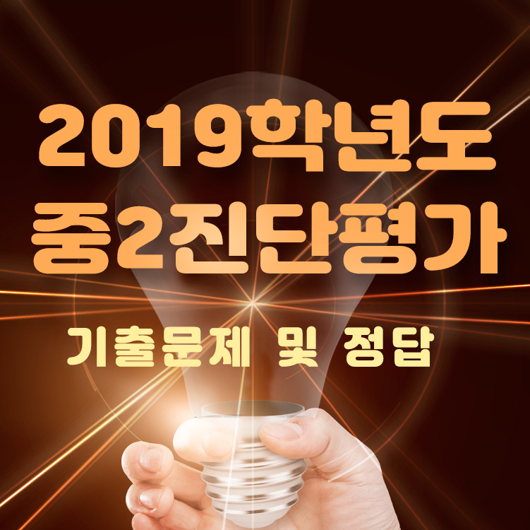 2019년 중학교 2학년 중2 진단평가 국어, 수학, 영어, 과학, 사회 기출문제 및 정답 다운로드 :: manyfactory