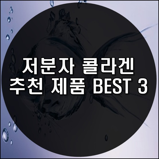 저분자 콜라겐 추천 제품 BEST 3