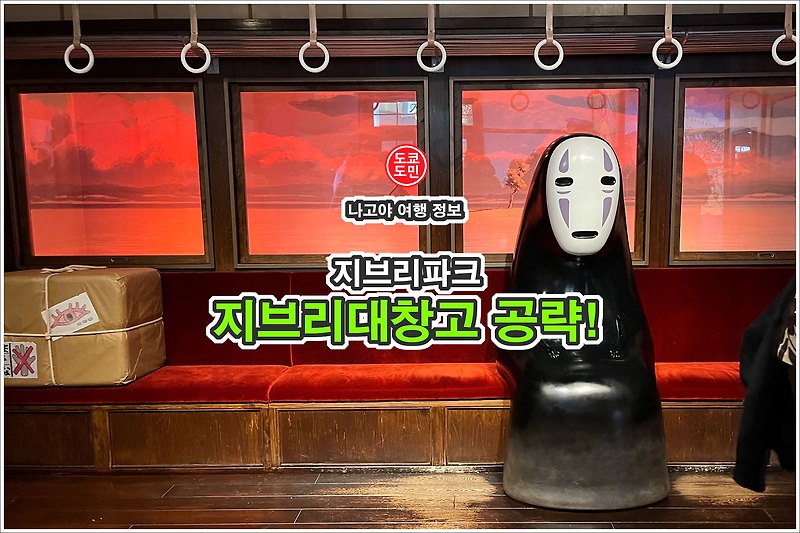 지브리파크 - 지브리 대창고 공략! "지브리 나리키리 명장면"