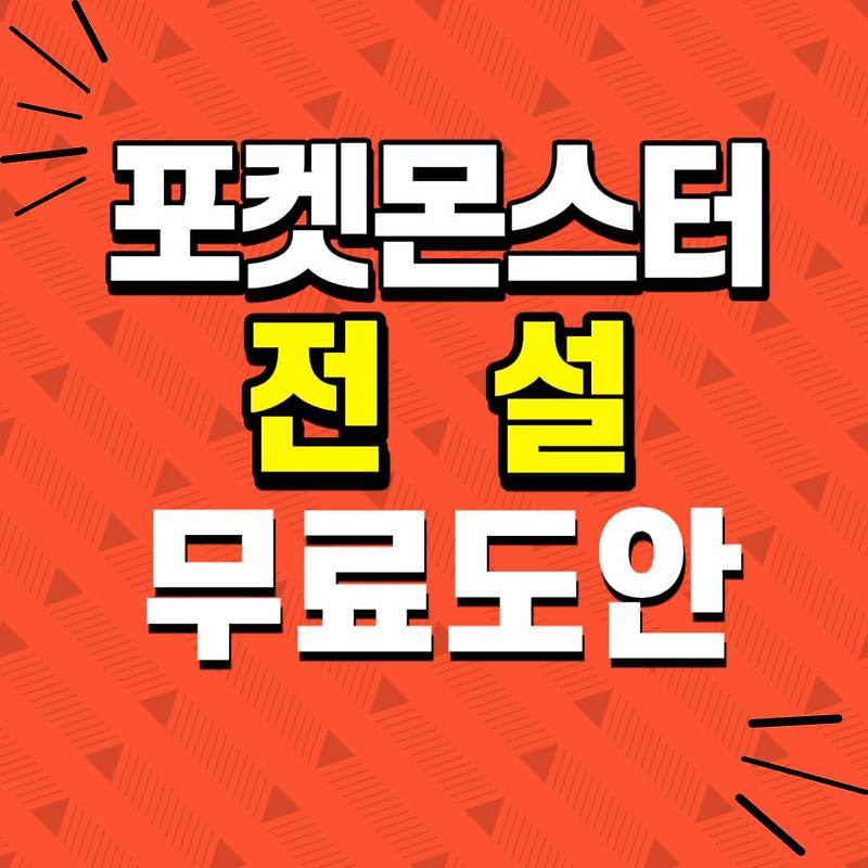 전설의 포켓몬 색칠공부 도안 무료다운 (프리저, 라이코, 레쿠자, 아르세우스등)