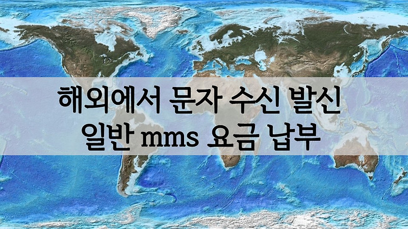 해외에서 문자 수신 발신(로밍)시 일반 및 mms 요금 체계