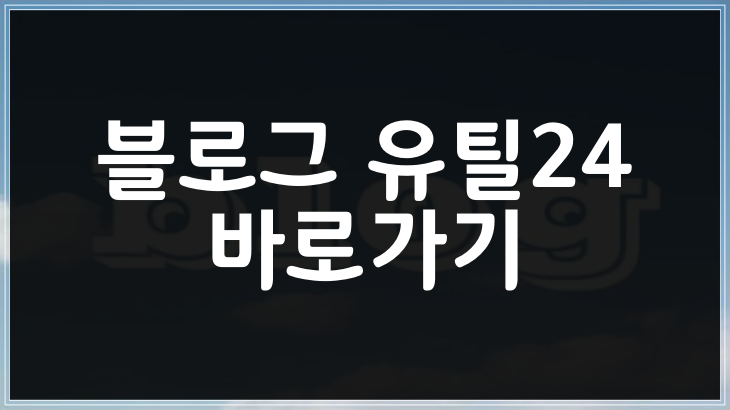 블로그 유틸24 바로가기