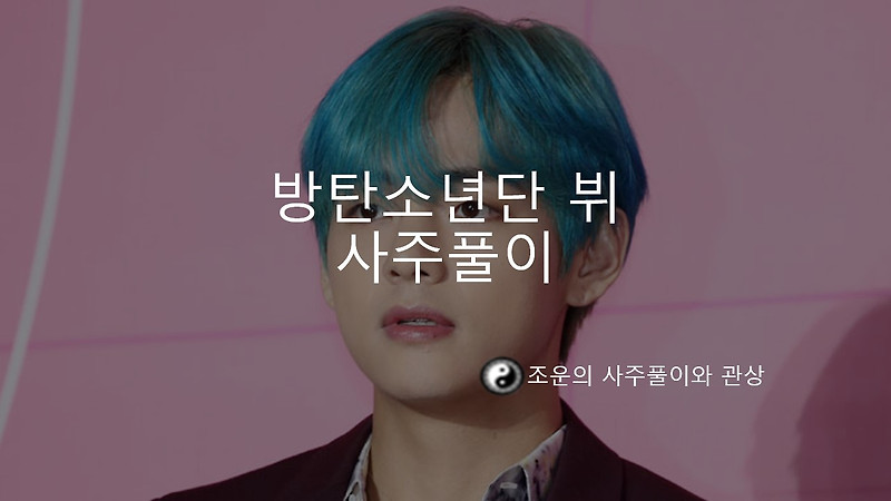 방탄소년단 BTS 뷔 사주 풀이