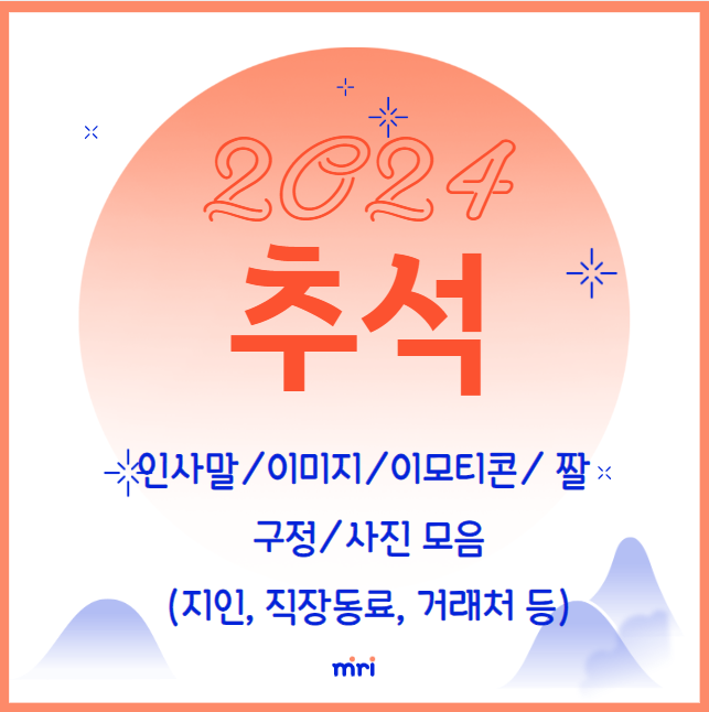 2024 추석 인사말 이미지 이모티콘 짤 한가위 사진 모음 (지인 직장동료 거래처 등)