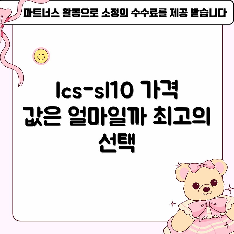 lcs-sl10 가격, 어느 정도일까요?