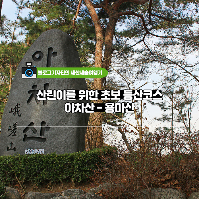 <#랜선산행 떠나기> 산린이를 위한 초보 등산코스 아차산-용마산” style=”width:100%”><figcaption><#랜선산행 떠나기> 산린이를 위한 초보 등산코스 아차산-용마산</figcaption></figure>
<p style=