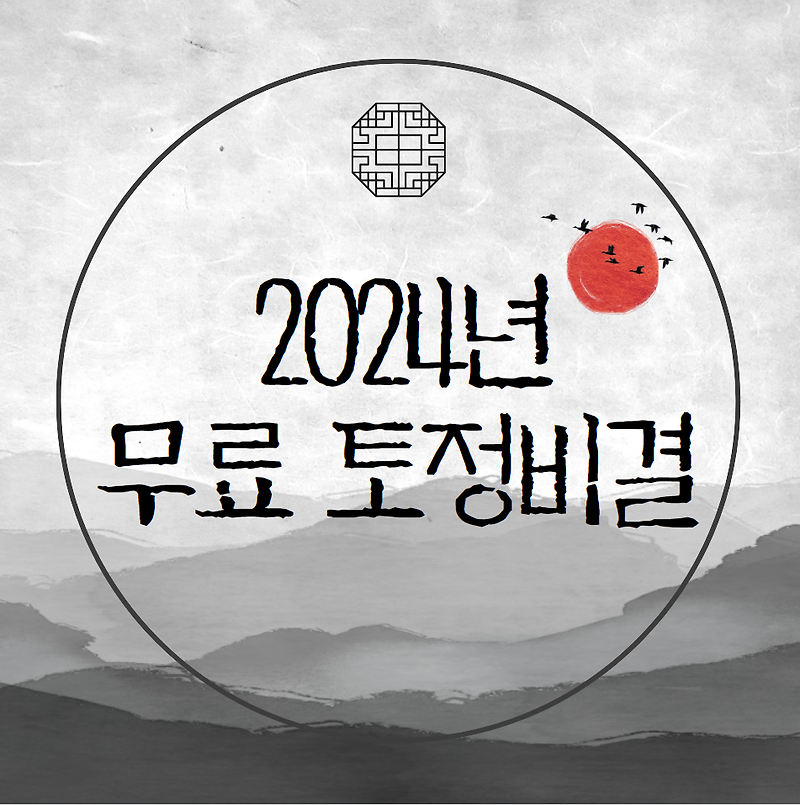 2024년 무료 토정비결 미리 체크