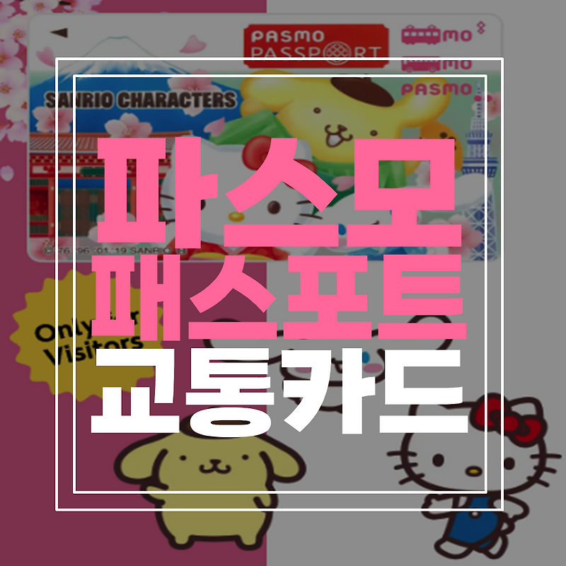 일본여행 :: 도쿄 필수 교통카드 파스모 패스포트 (외국인 전용)