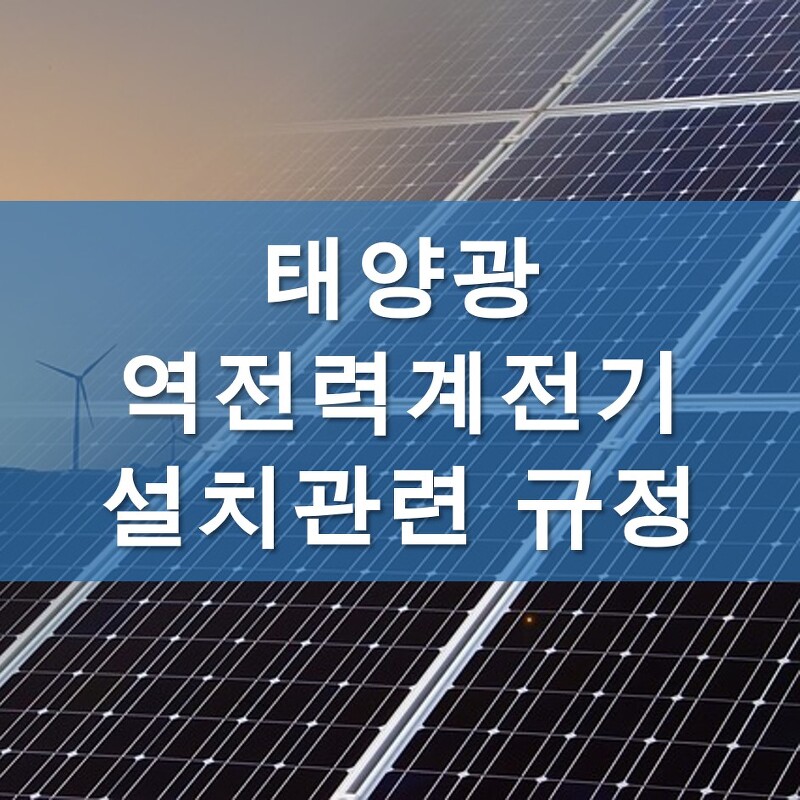 태양광 역전력계전기 설치 관련 규정