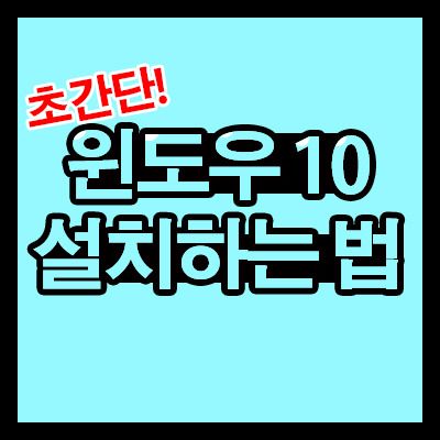 쉽게 알아보는 삼성 노트북 윈도우10 설치 방법